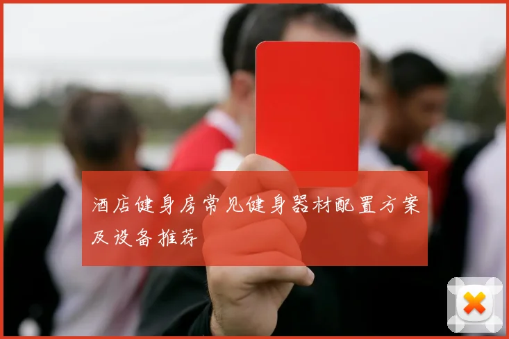 酒店健身房常见健身器材配置方案及设备推荐