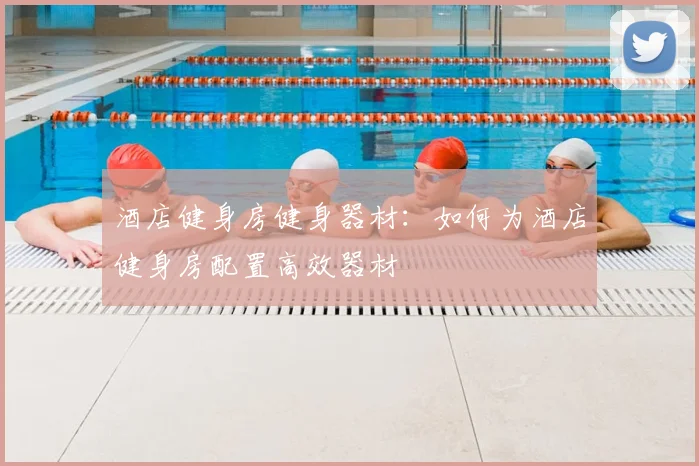 酒店健身房健身器材：如何为酒店健身房配置高效器材