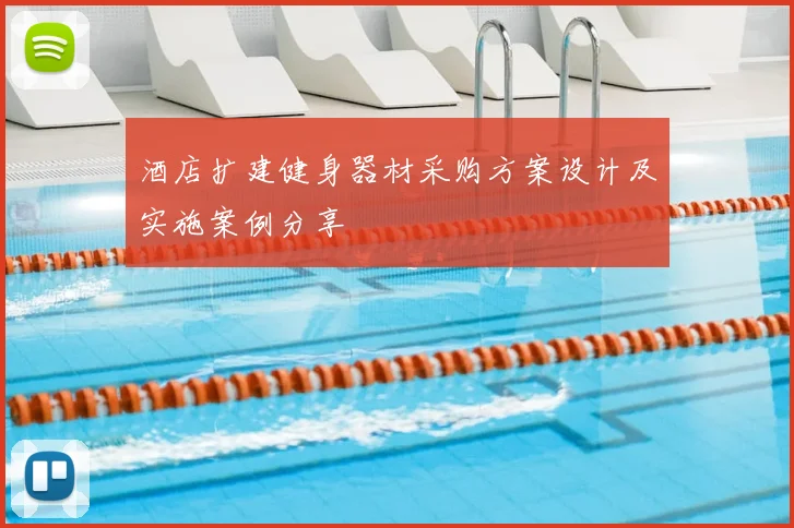 酒店扩建健身器材采购方案设计及实施案例分享