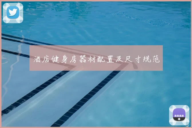 酒店健身房器材配置及尺寸规范