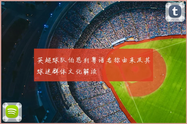 英超球队伯恩利粤语名称由来及其球迷群体文化解读