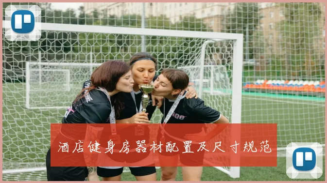 酒店健身房器材配置及尺寸规范