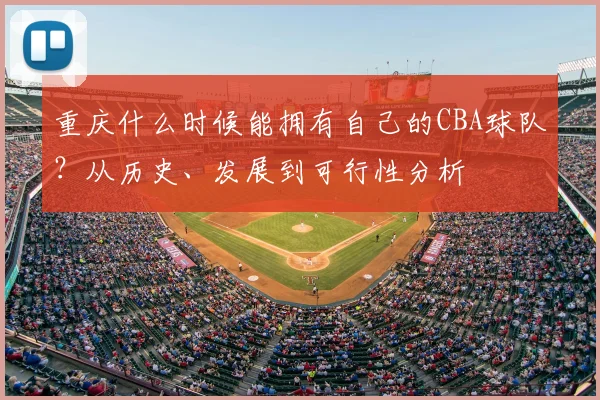 重庆什么时候能拥有自己的CBA球队?从历史、发展到可行性分析